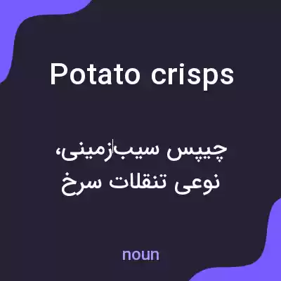 معنی potato crisps به فارسی معنی potato crisps به فارسی