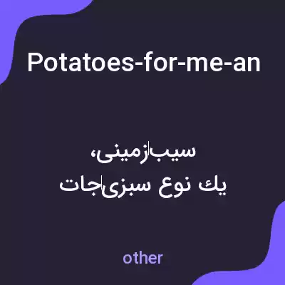 معنی potatoes-for-me-and-a-beef-filet-withgarlic-butter-and-french-fries-for-mycompanion به فارسی