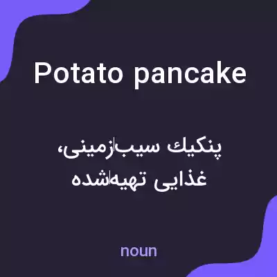 معنی potato pancake به فارسی