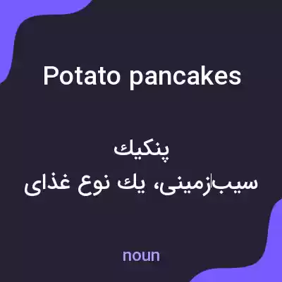 معنی potato pancakes به فارسی معنی potato pancakes به فارسی