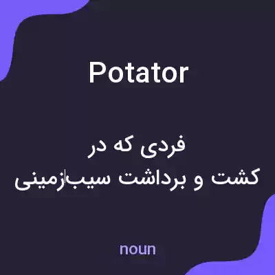 معنی potator به فارسی معنی potator به فارسی