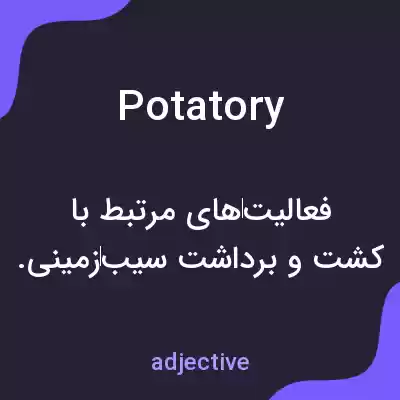 معنی potatory به فارسی معنی potatory به فارسی
