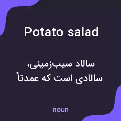 معنی potato salad به فارسی معنی potato salad به فارسی