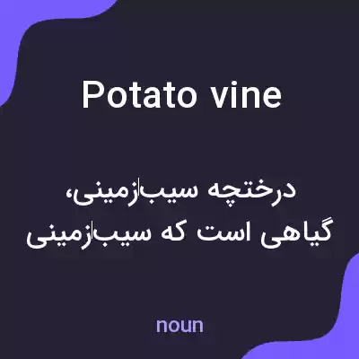 معنی potato vine به فارسی معنی potato vine به فارسی