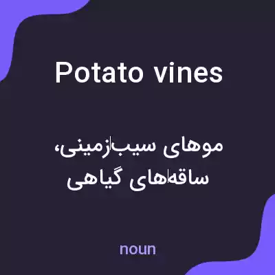 معنی potato vines به فارسی معنی potato vines به فارسی