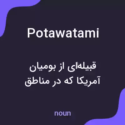 معنی potawatami به فارسی