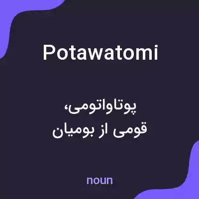 معنی potawatomi به فارسی معنی potawatomi به فارسی