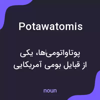 معنی potawatomis به فارسی معنی potawatomis به فارسی