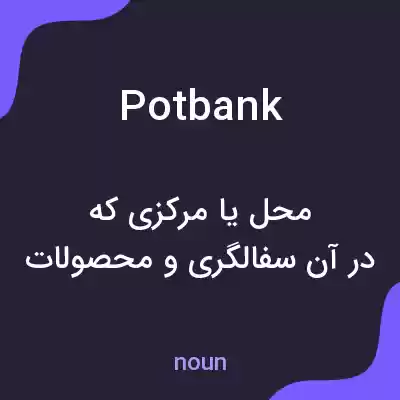 معنی potbank به فارسی