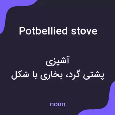 معنی potbellied stove به فارسی معنی potbellied stove به فارسی