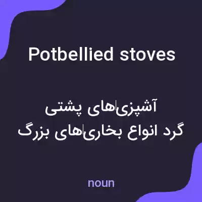 معنی potbellied stoves به فارسی معنی potbellied stoves به فارسی