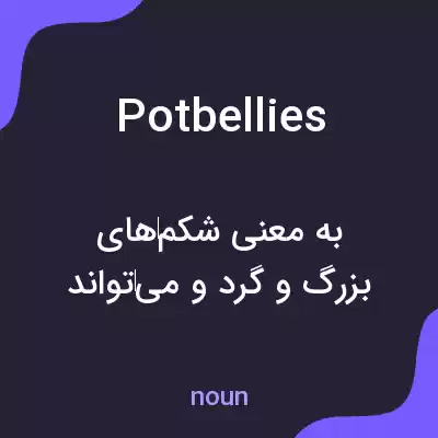 معنی potbellies به فارسی معنی potbellies به فارسی