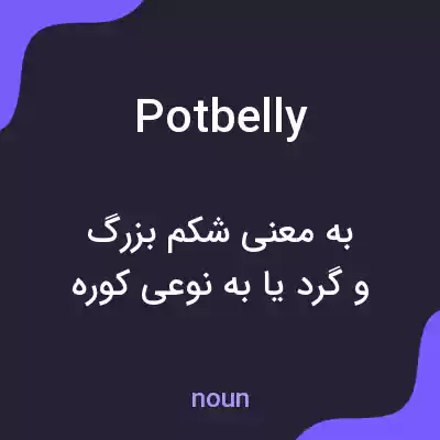 معنی pot belly به فارسی معنی pot belly به فارسی