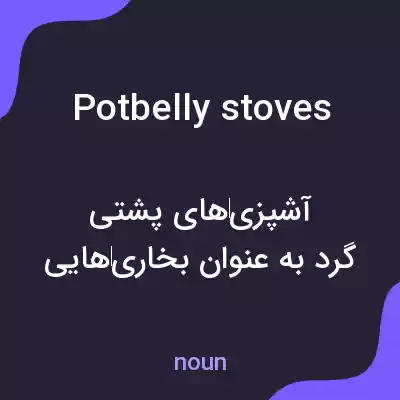 معنی potbelly stoves به فارسی معنی potbelly stoves به فارسی