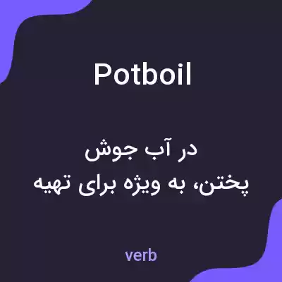 معنی potboil به فارسی