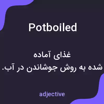 معنی potboiled به فارسی معنی potboiled به فارسی