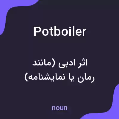 معنی potboiler به فارسی معنی potboiler به فارسی