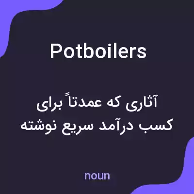 معنی potboilers به فارسی معنی potboilers به فارسی