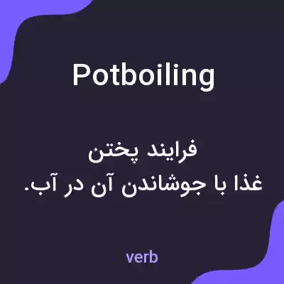 معنی potboiling به فارسی معنی potboiling به فارسی