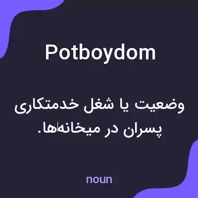 معنی potboydom به فارسی معنی potboydom به فارسی