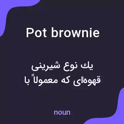 معنی pot brownie به فارسی معنی pot brownie به فارسی