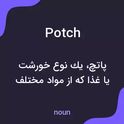 معنی potch به فارسی معنی potch به فارسی