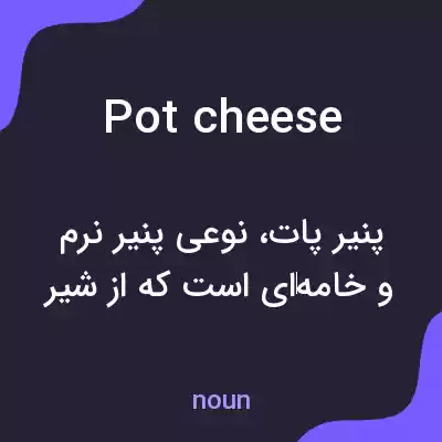 معنی pot cheese به فارسی معنی pot cheese به فارسی