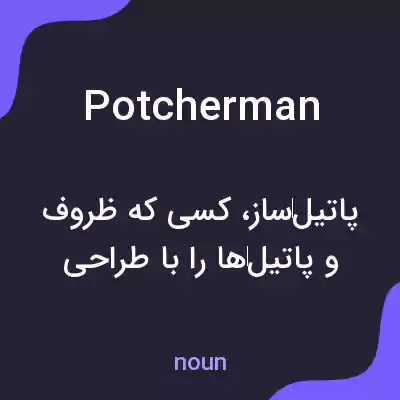 معنی potcherman به فارسی معنی potcherman به فارسی