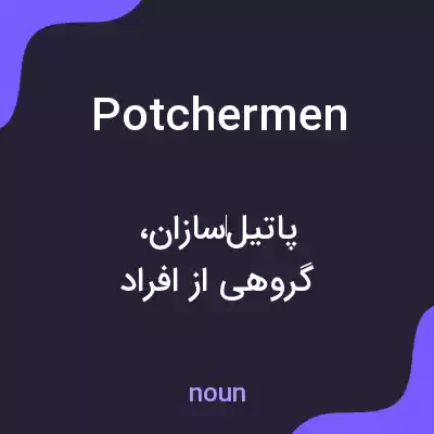 معنی potchermen به فارسی