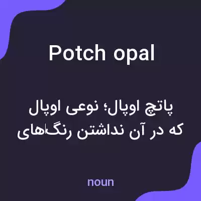 معنی potch opal به فارسی معنی potch opal به فارسی