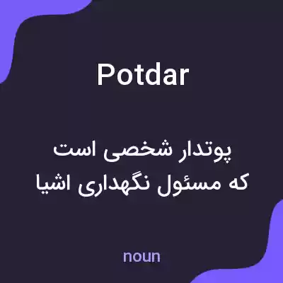معنی potdar به فارسی معنی potdar به فارسی
