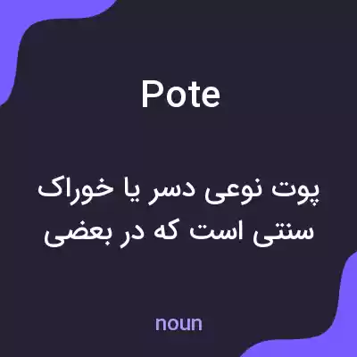 معنی pote به فارسی معنی pote به فارسی