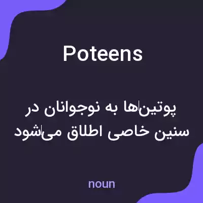 معنی poteens به فارسی معنی poteens به فارسی