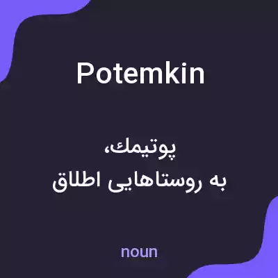 معنی potemkin به فارسی معنی potemkin به فارسی