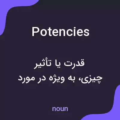 معنی potencies به فارسی معنی potencies به فارسی