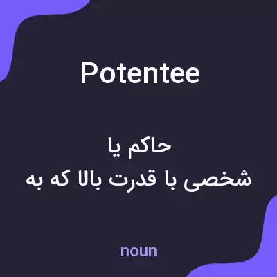 معنی potentee به فارسی معنی potentee به فارسی
