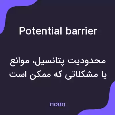 معنی potential barrier به فارسی معنی potential barrier به فارسی