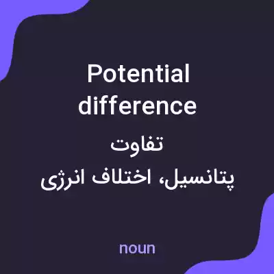 معنی potential difference به فارسی معنی potential difference به فارسی