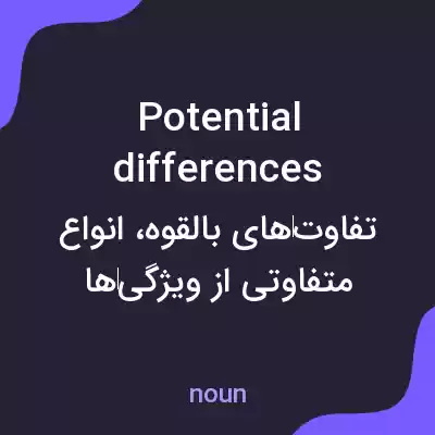 معنی potential differences به فارسی معنی potential differences به فارسی