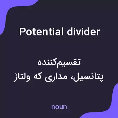 معنی potential divider به فارسی معنی potential divider به فارسی