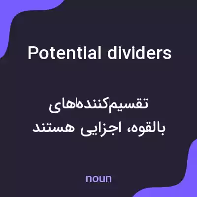 معنی potential dividers به فارسی معنی potential dividers به فارسی