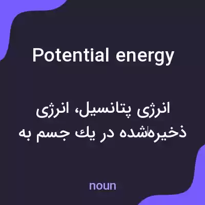 معنی potential energy به فارسی معنی potential energy به فارسی