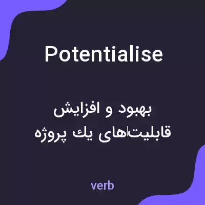 معنی potentialise به فارسی معنی potentialise به فارسی