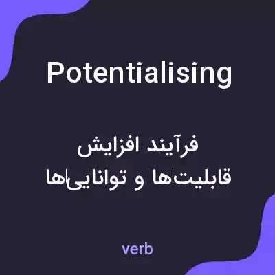 معنی potentialising به فارسی معنی potentialising به فارسی