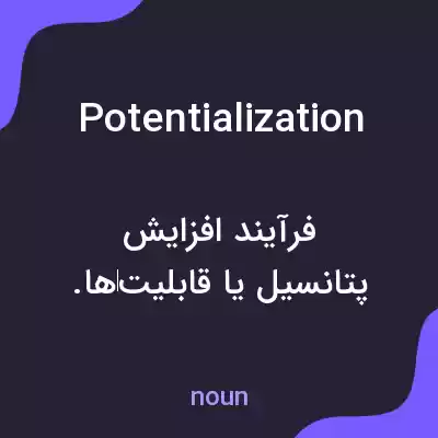 معنی potentialization به فارسی معنی potentialization به فارسی