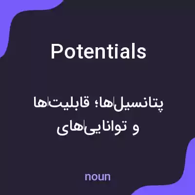معنی potentials به فارسی معنی potentials به فارسی