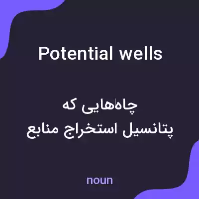 معنی potential wells به فارسی معنی potential wells به فارسی