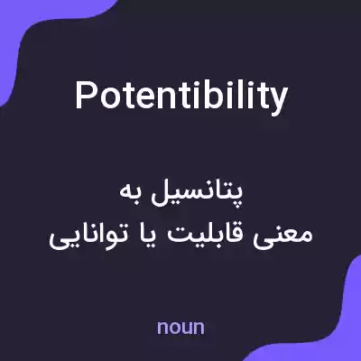 معنی potentibility به فارسی معنی potentibility به فارسی