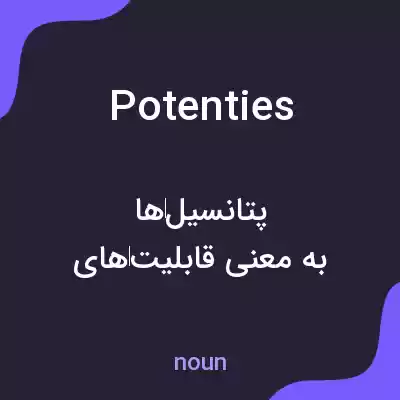 معنی potenties به فارسی معنی potenties به فارسی