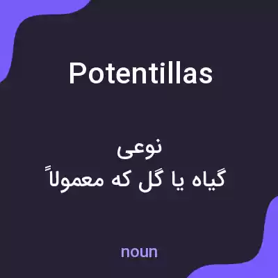 معنی potentillas به فارسی معنی potentillas به فارسی